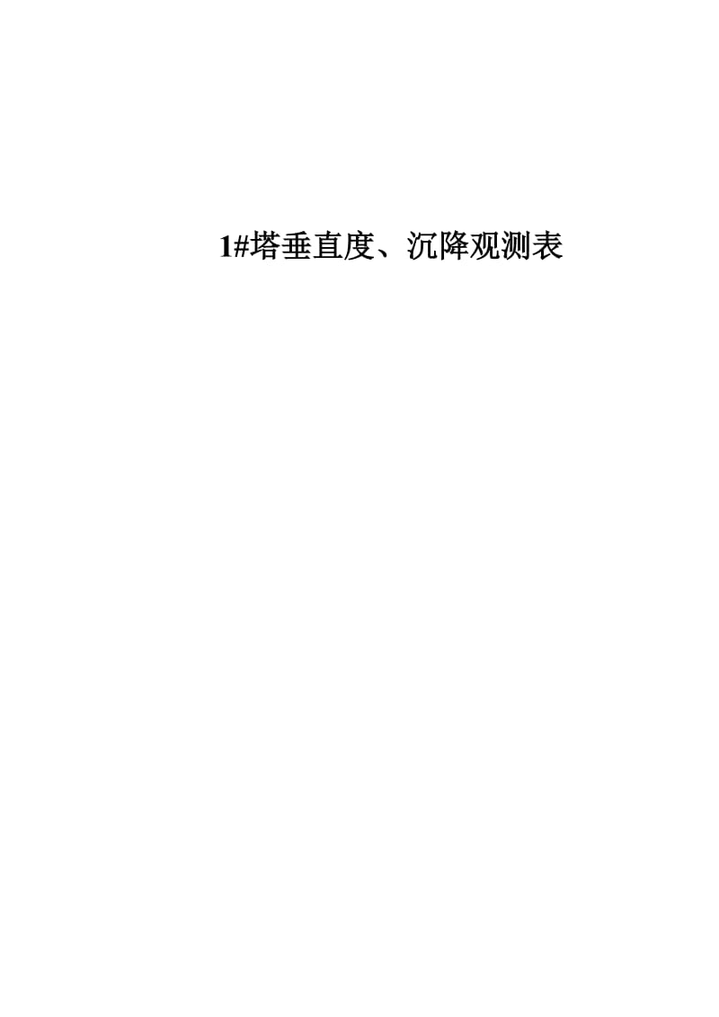 塔吊垂直度、沉降表.doc_第1页