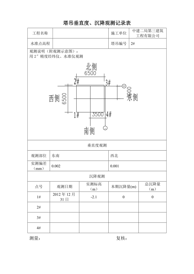 塔吊垂直度、沉降表.doc_第2页