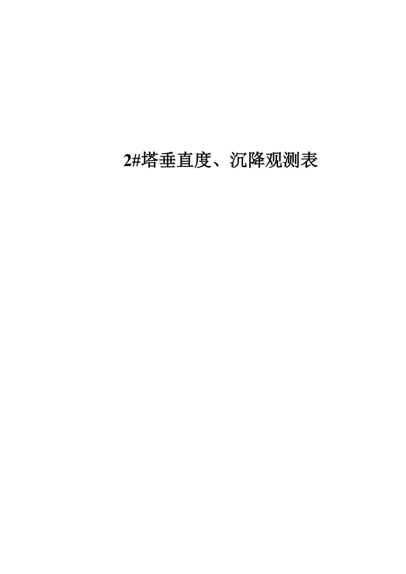 塔吊垂直度、沉降表.doc_第3页