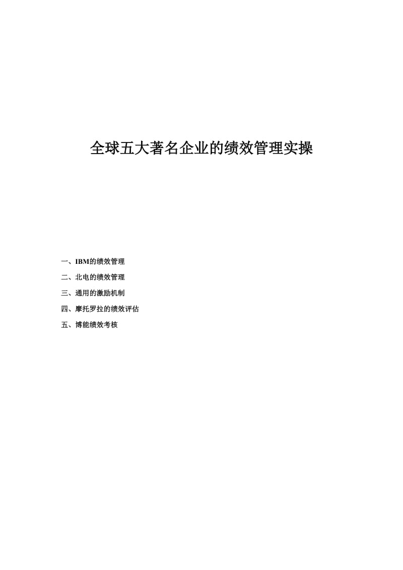 全球五大著名企业的绩效管理实操案例.doc_第1页