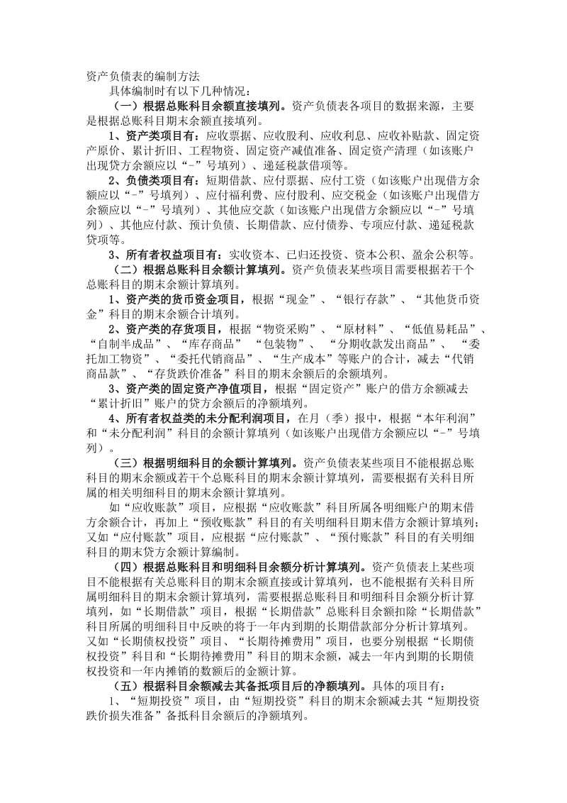 财务报表的编制方法.doc_第1页