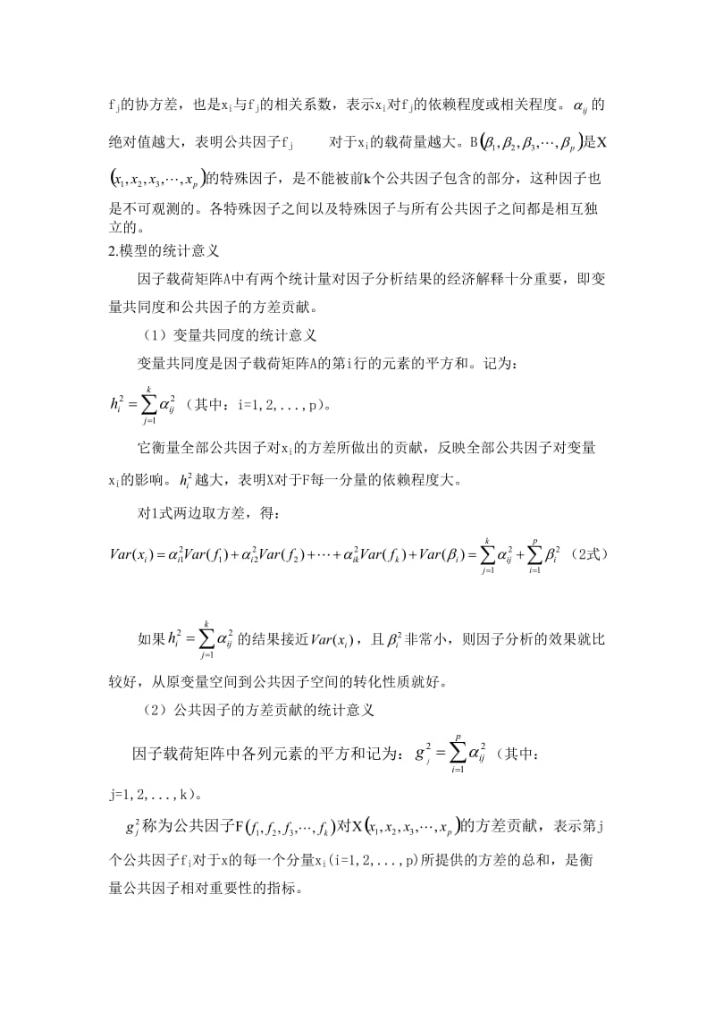 因子分析法基本原理.doc_第2页