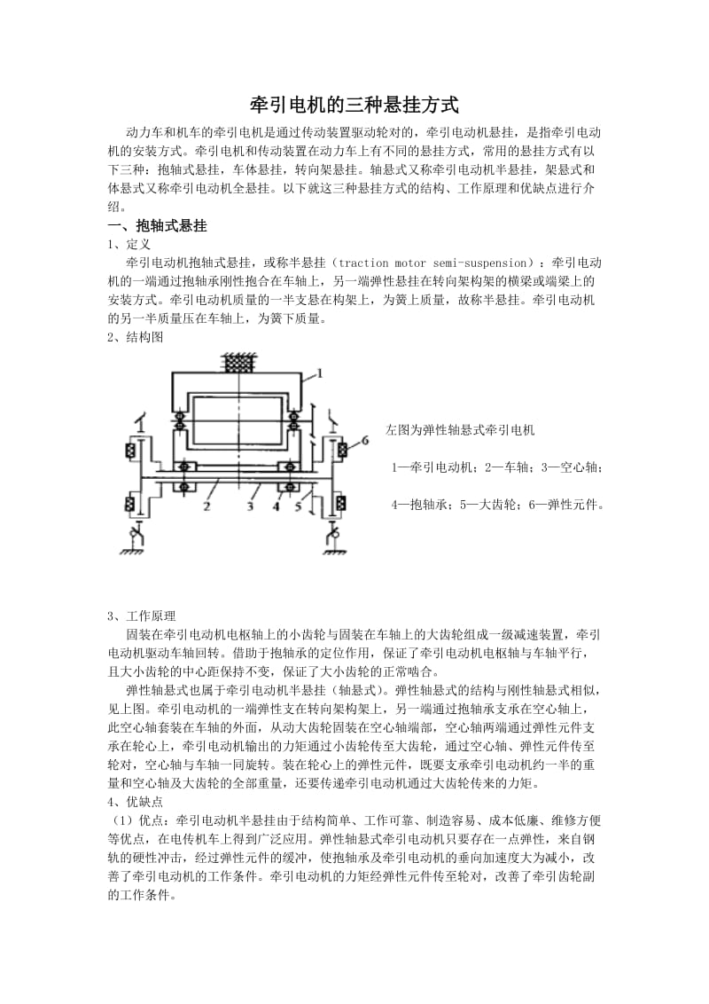 牵引电机悬挂方式.doc_第1页