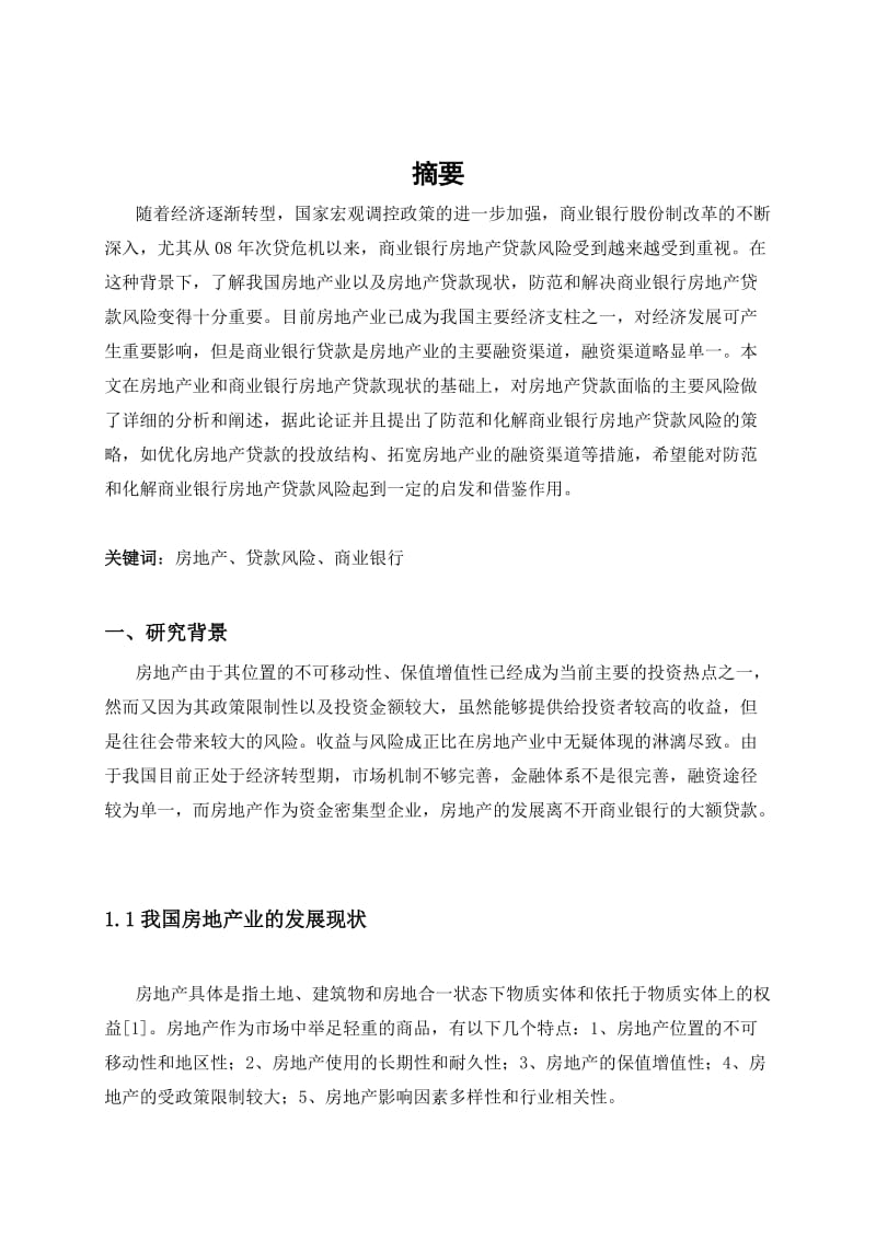 商业银行房地产贷款风险分析.doc_第2页