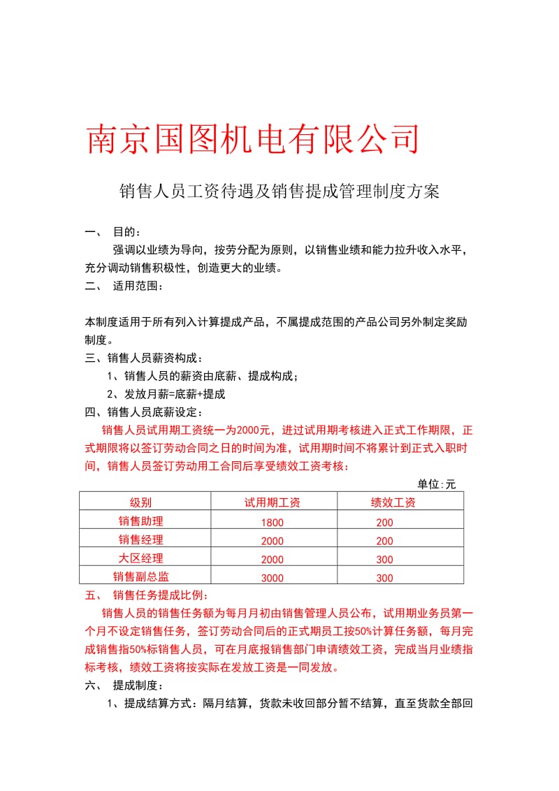 销售人员工资待遇及销售提成管理制度方案.doc_第1页