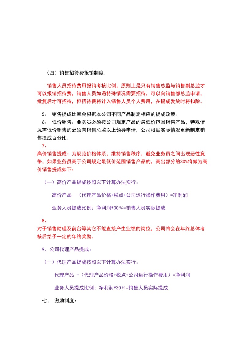 销售人员工资待遇及销售提成管理制度方案.doc_第3页