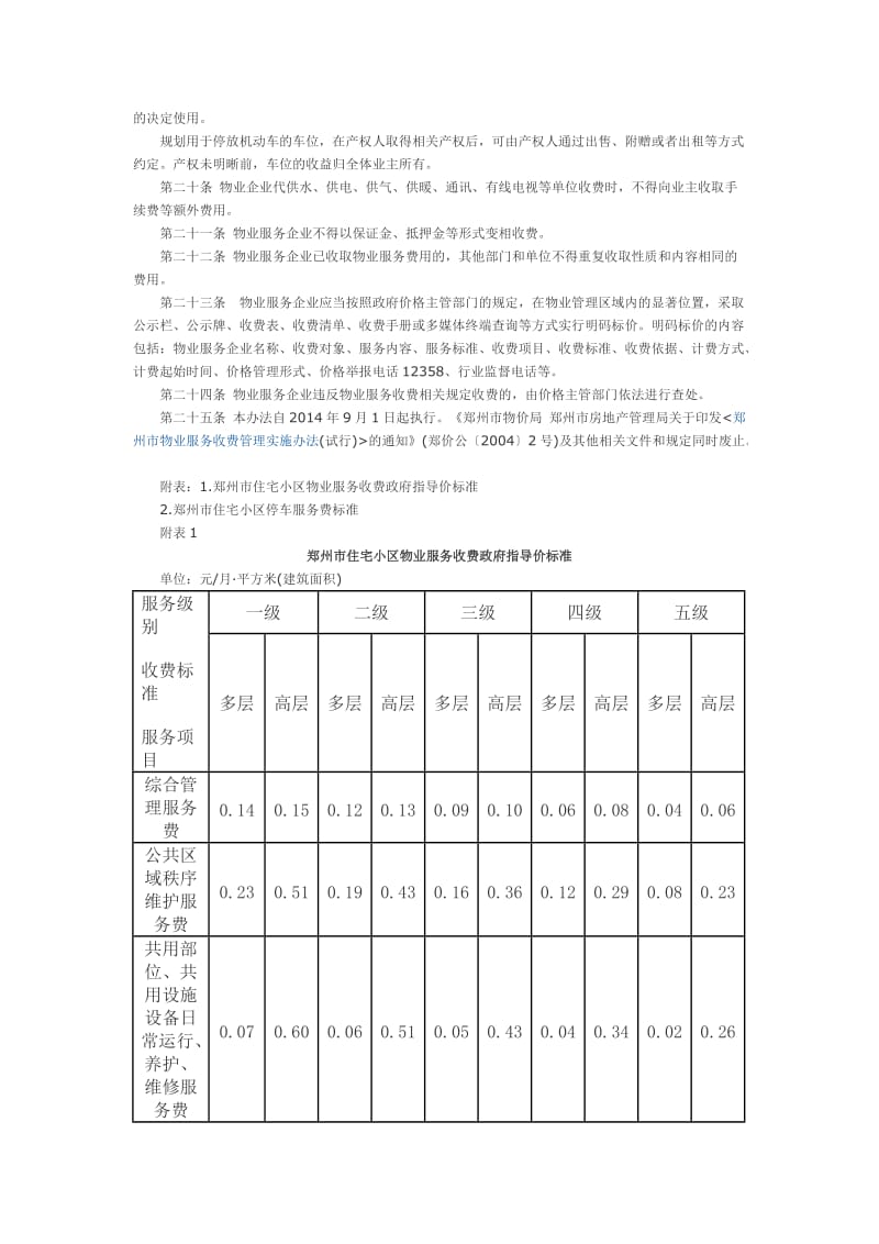 郑州市物业服务收费管理办法.doc_第3页