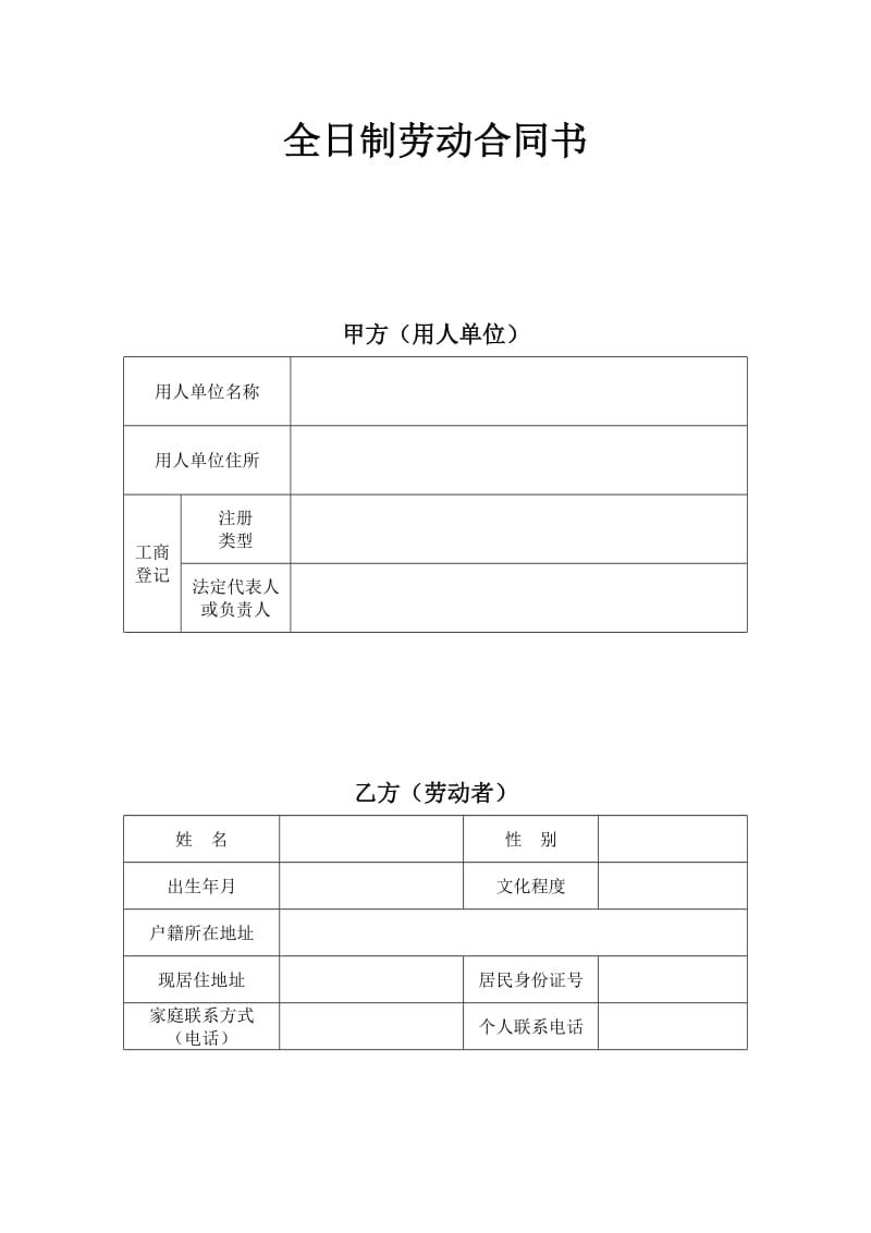 江苏省全日制劳动合同书范本.doc_第1页