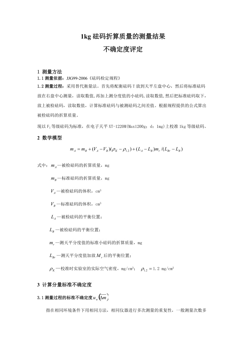 砝码不确定度评定.doc_第1页