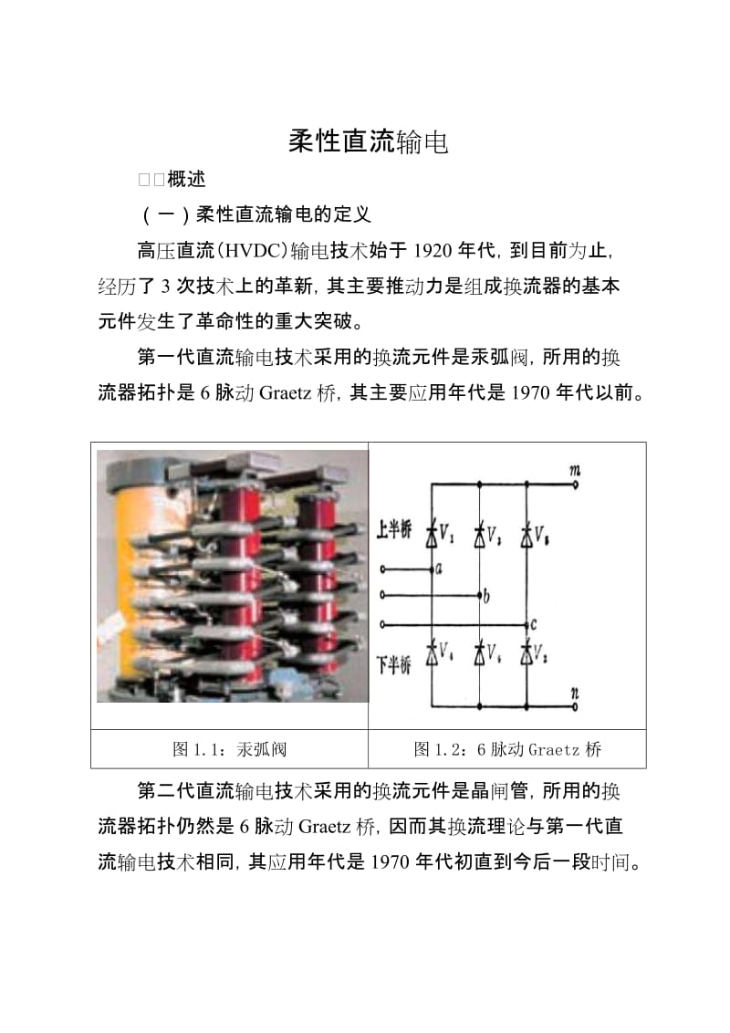 柔性直流输电.doc_第1页