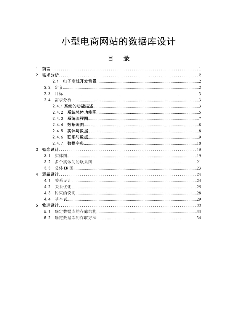 小型电商网站的数据库设计-论文.doc_第1页