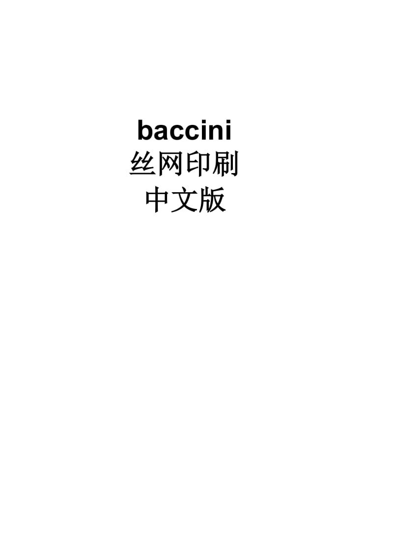 Baccini丝网印刷机中文使用说明书.doc_第1页