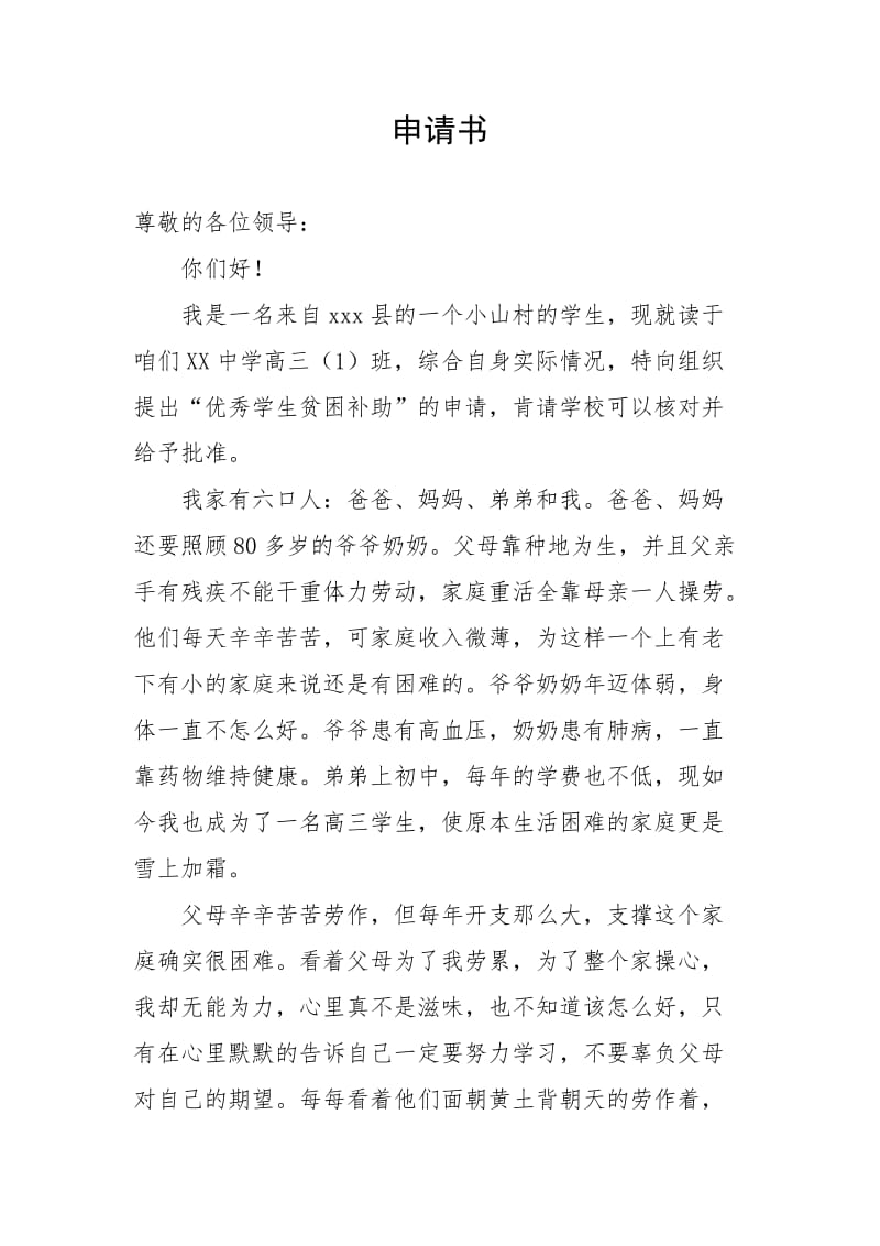 家庭经济困难申请书.doc_第1页