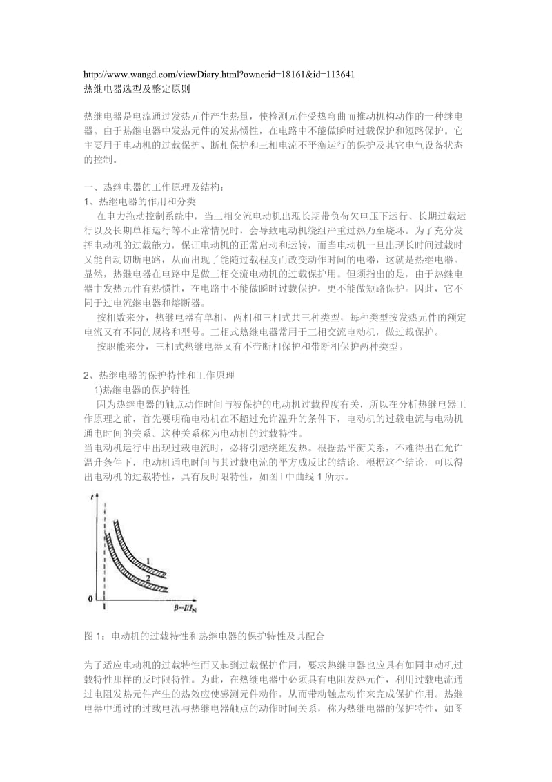 热继电器选型及整定原则.doc_第1页