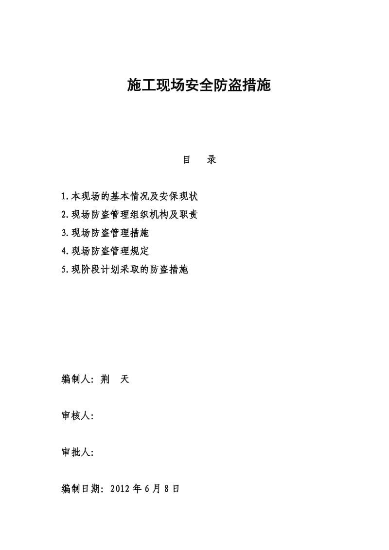 施工现场安全防盗措施.doc_第1页