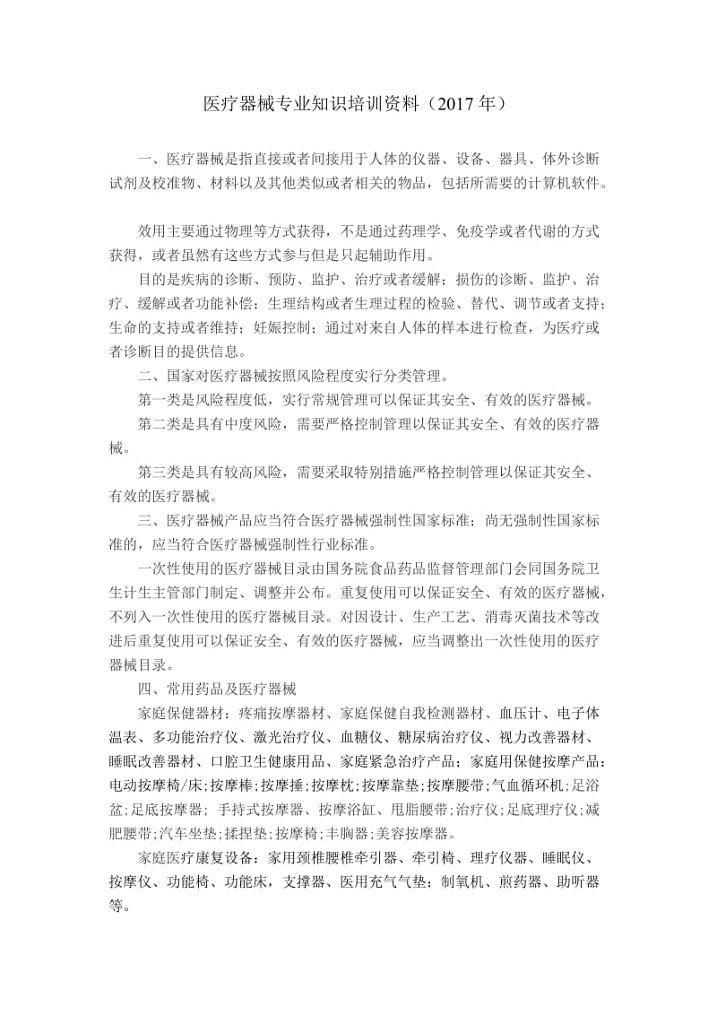 医疗器械专业知识培训.doc_第1页