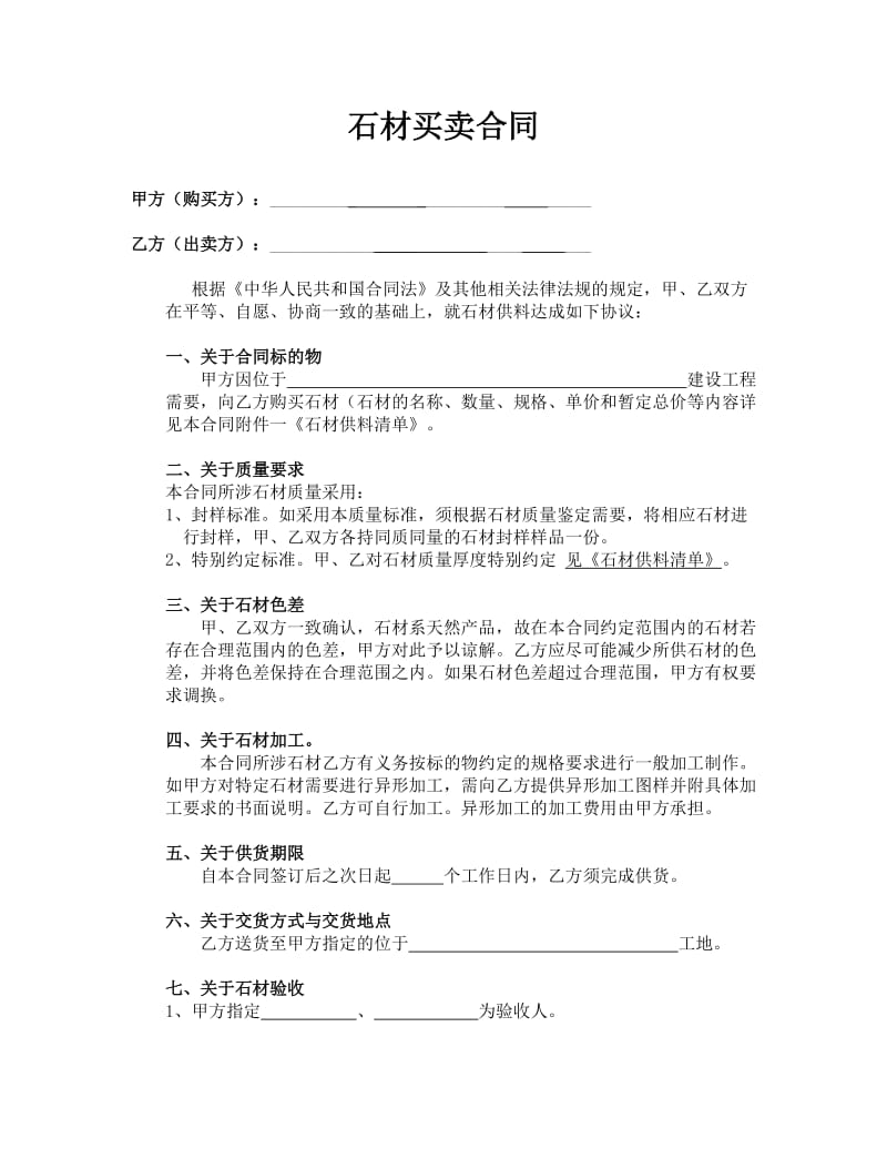 石材买卖合同-简单.doc_第1页