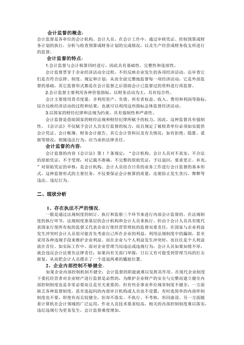 基础会计结课论文.doc_第2页