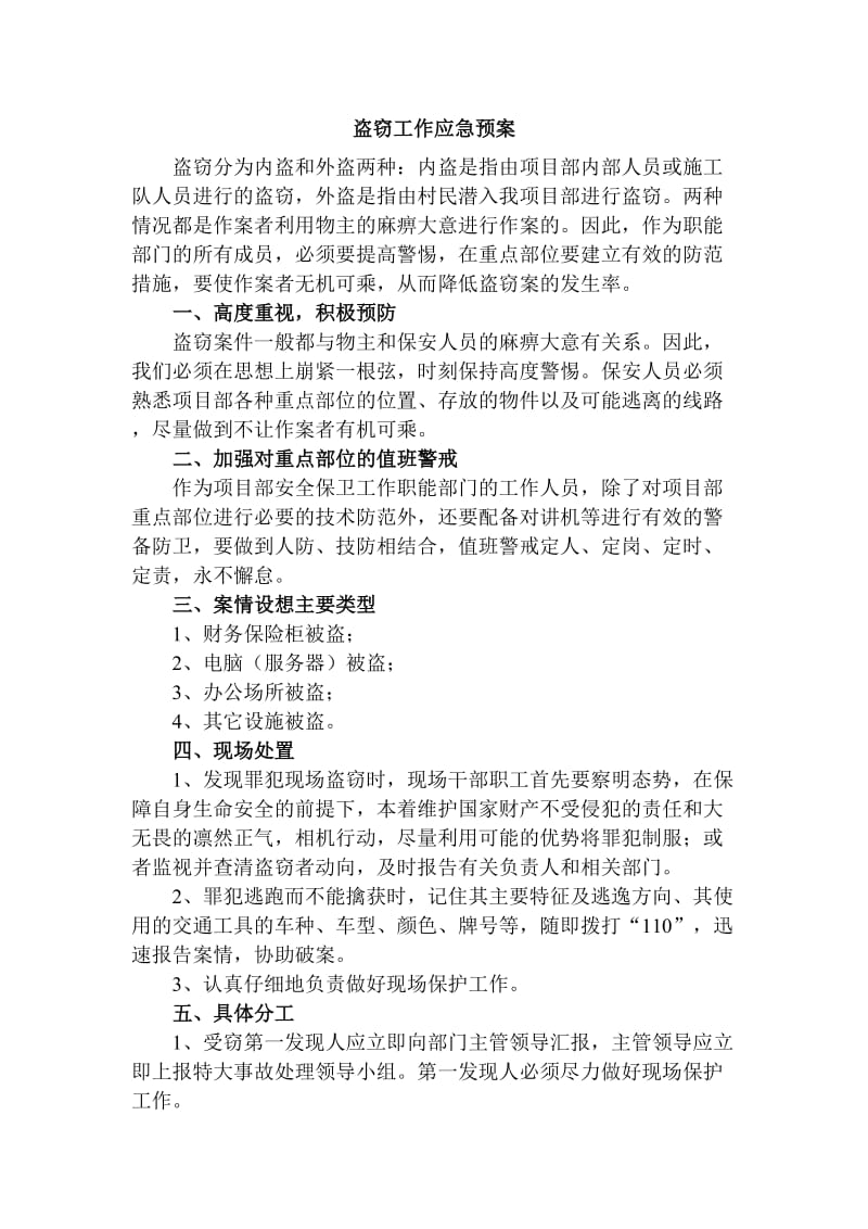 防盗窃应急预案.doc_第1页