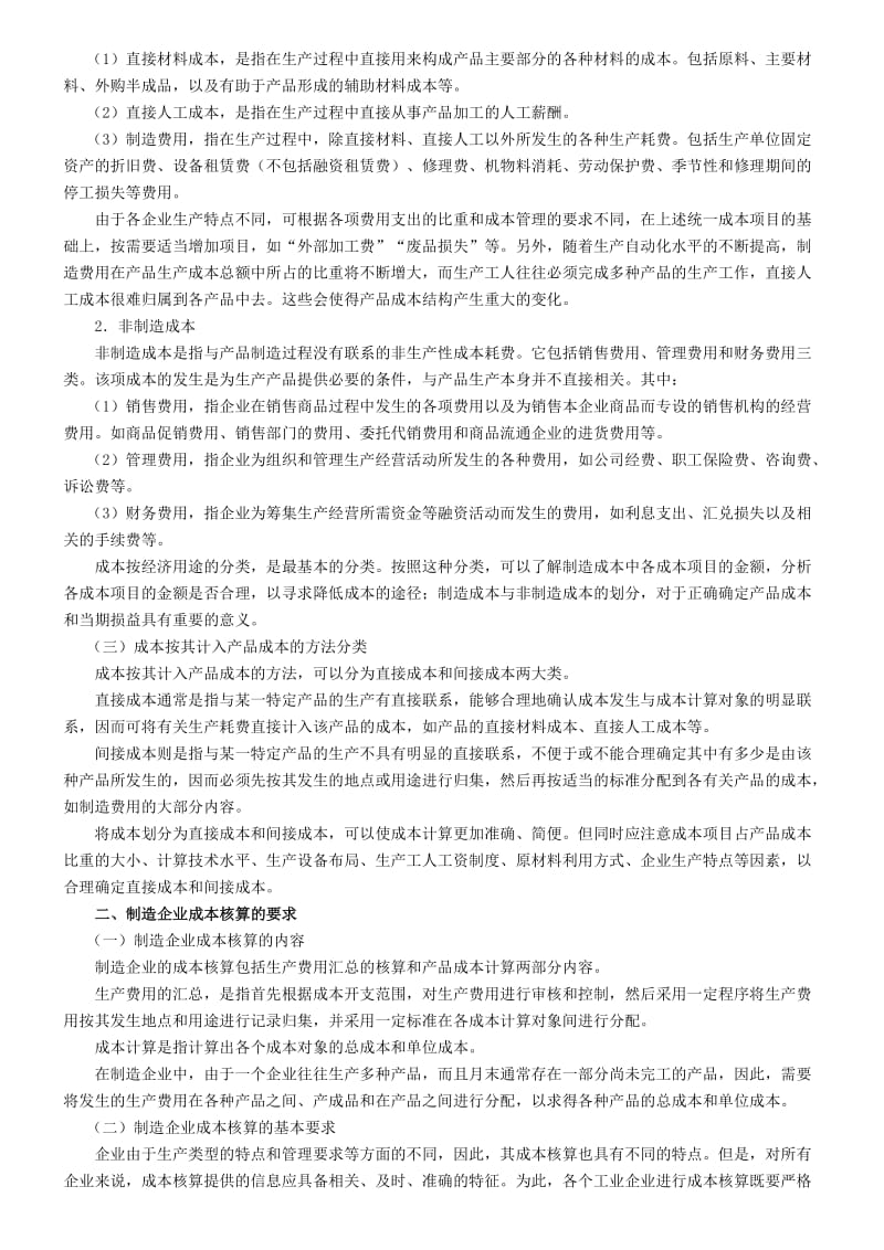 制造企业成本会计核算.doc_第2页