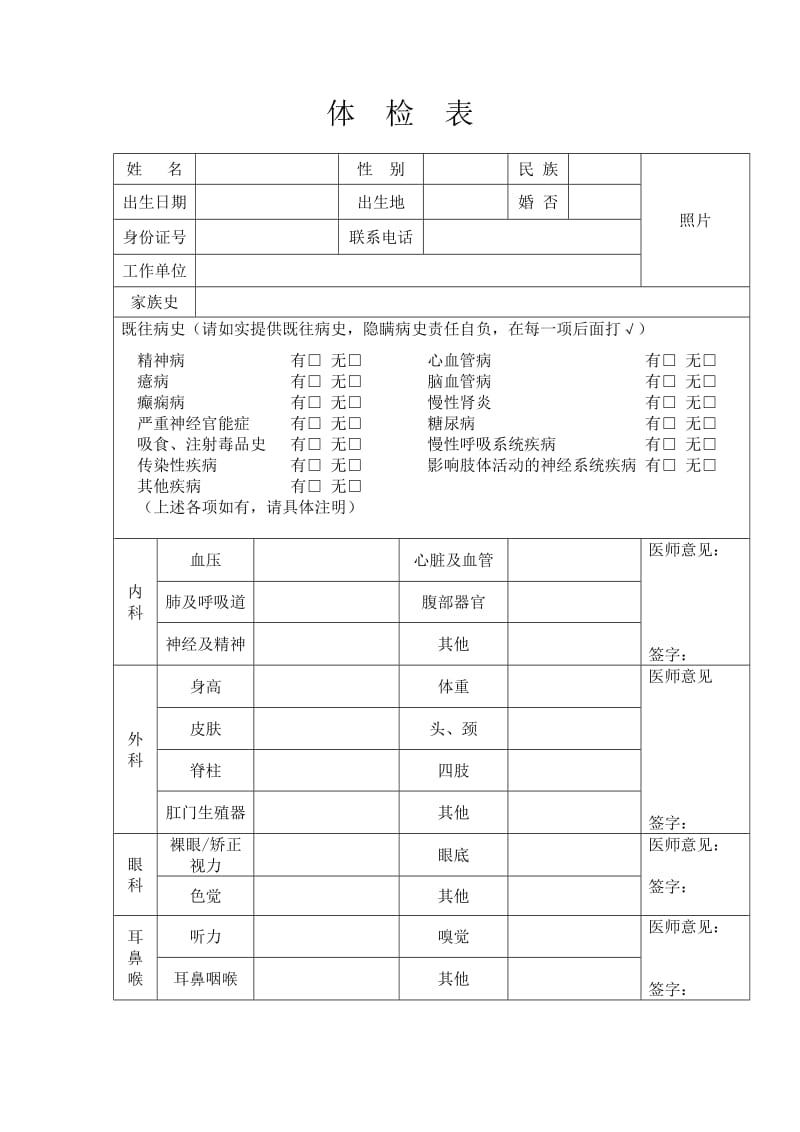 医师注册用体检表.doc_第1页