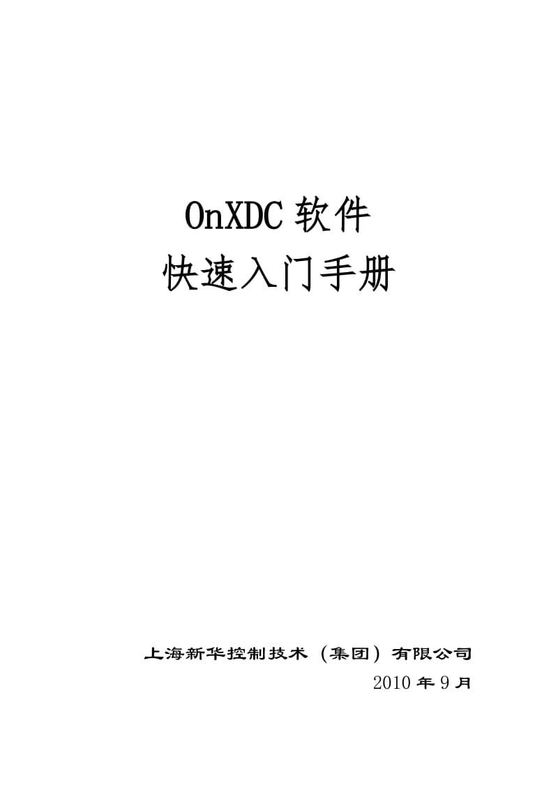 新华DCS软件OnXDC软件快速入门手册.doc_第1页