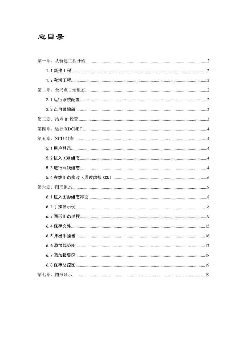 新华DCS软件OnXDC软件快速入门手册.doc_第2页