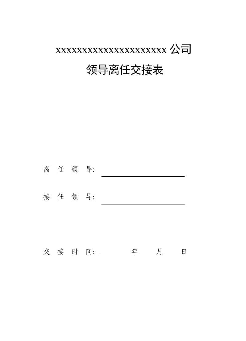 领导离任交接表.doc_第1页