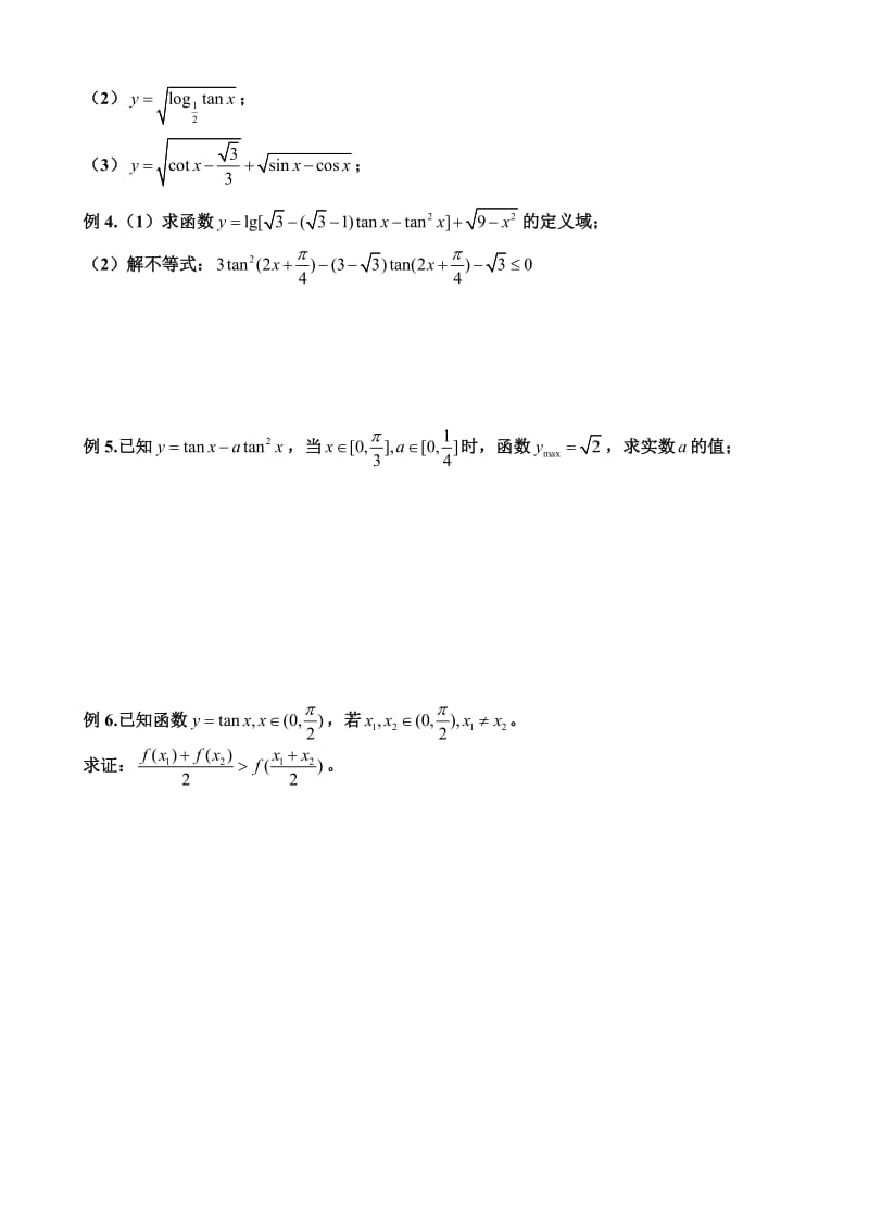 正切函数和余切函数的图像和性质.doc_第3页