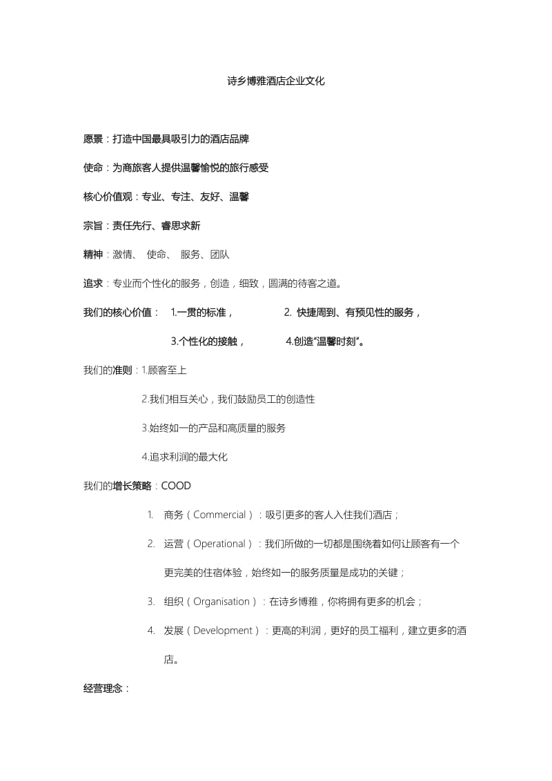 酒店企业文化.doc_第1页