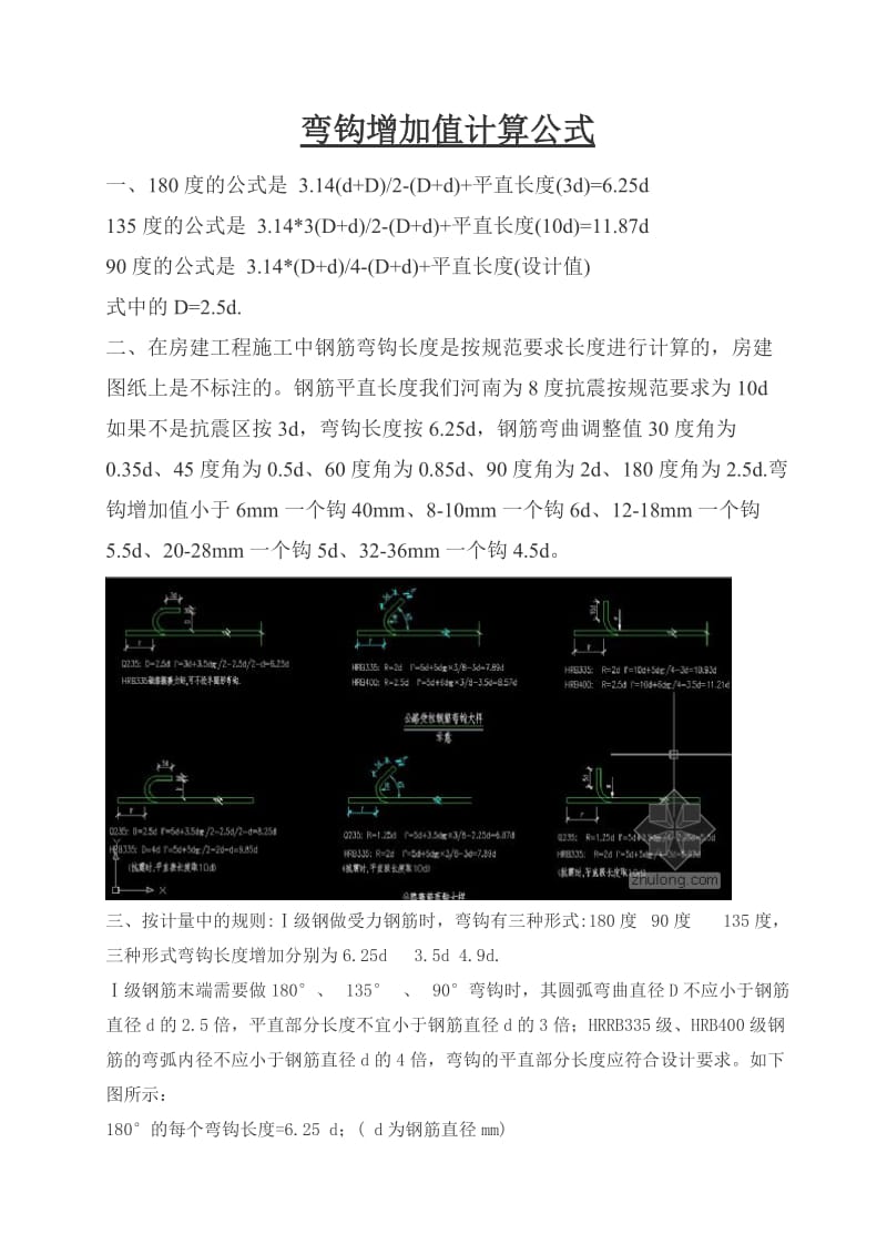 弯钩增加值计算公式.doc_第1页