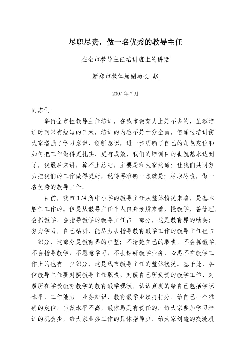 做一名优秀的教导主任(教导主任培训讲稿).doc_第1页