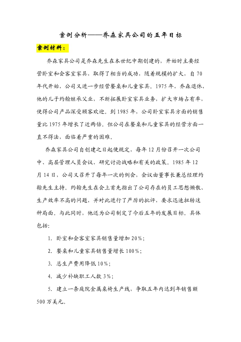 案例分析乔森家具的五年目标.doc_第1页