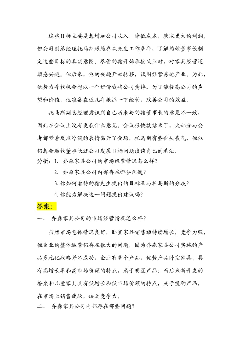 案例分析乔森家具的五年目标.doc_第2页