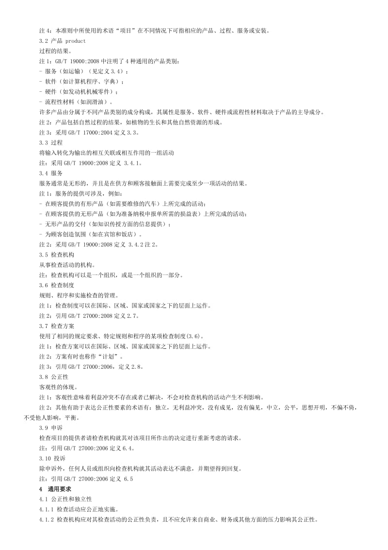 ISO17020：2012检查机构能力认可准则.doc_第2页