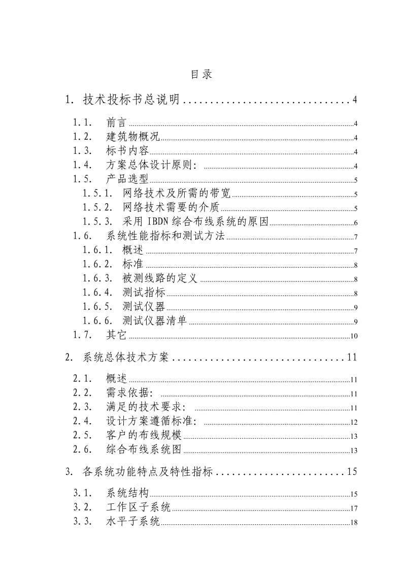 综合布线系统工程投标书.doc_第2页