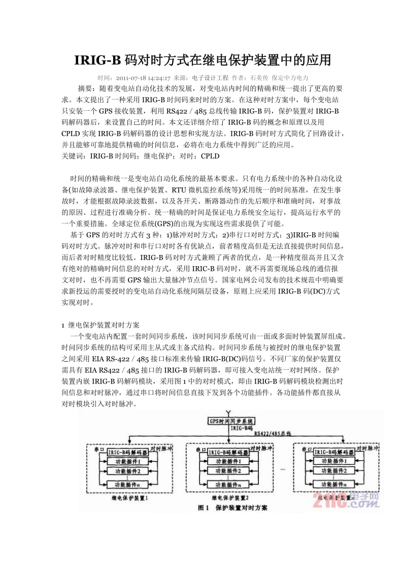 IRIG-B码对时方式.doc_第1页