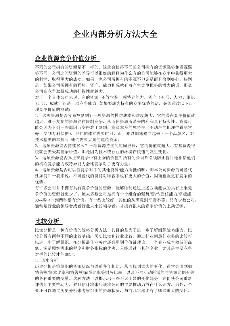 企业内部分析方法大全(WORD).doc_第1页