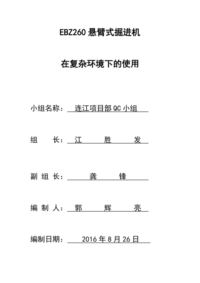 EBZ260悬臂式掘进机在复杂环境下的使用.doc_第1页