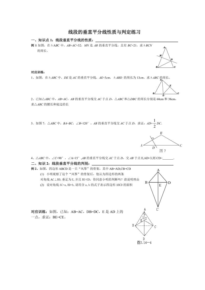 线段的垂直平分线性质与判定练习.doc_第1页