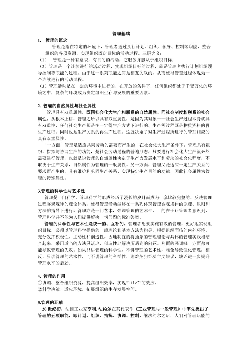 管理学原理基本概念.doc_第1页