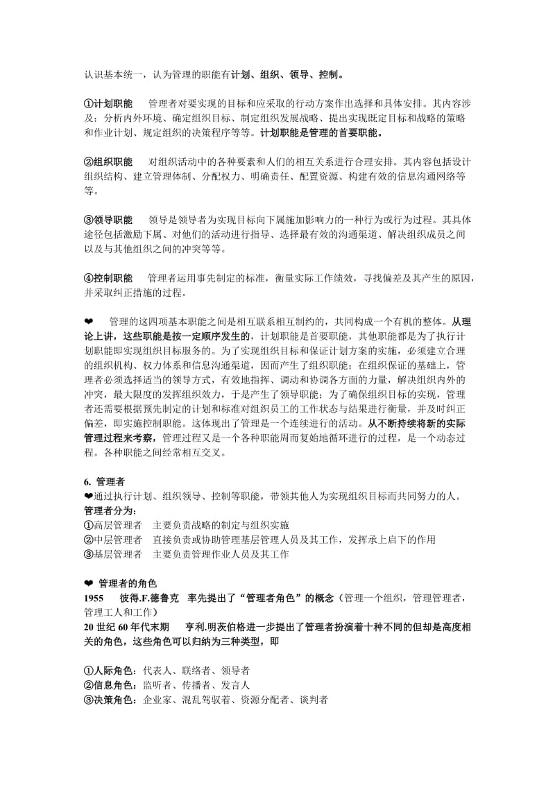 管理学原理基本概念.doc_第2页