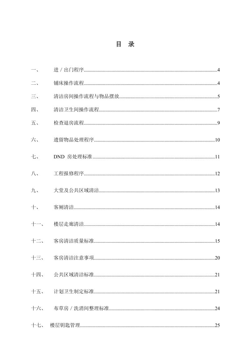 维也纳酒店-客房操作手册.doc_第1页