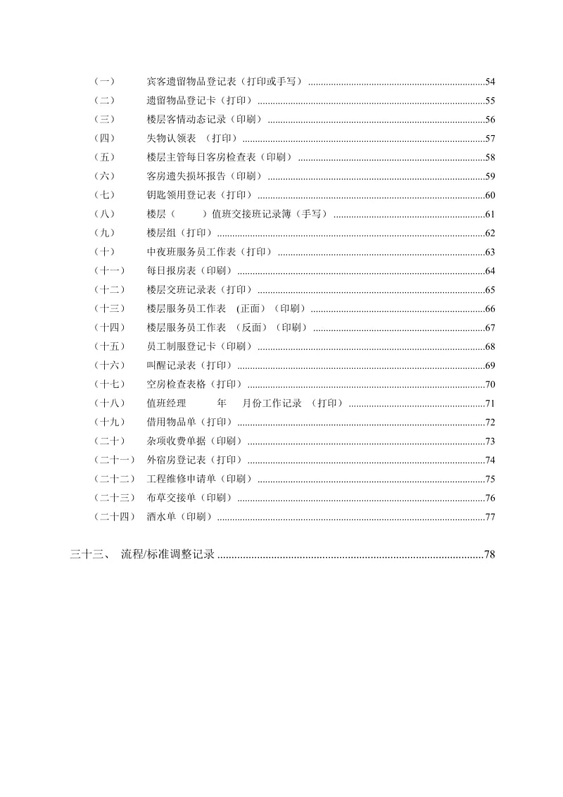 维也纳酒店-客房操作手册.doc_第3页