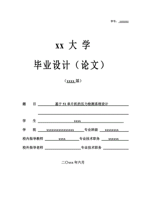 基于51單片機壓力檢測系統(tǒng)設計.doc