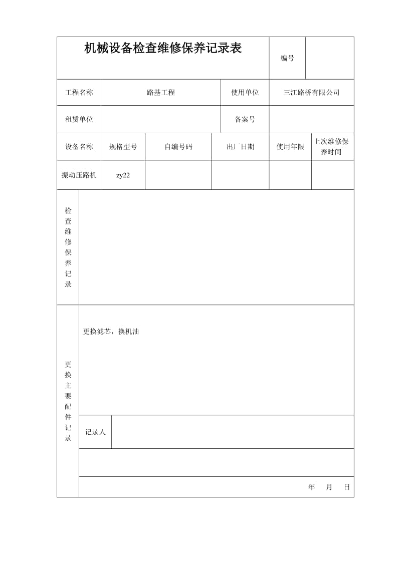 机械设备检查维修保养记录表.doc_第1页