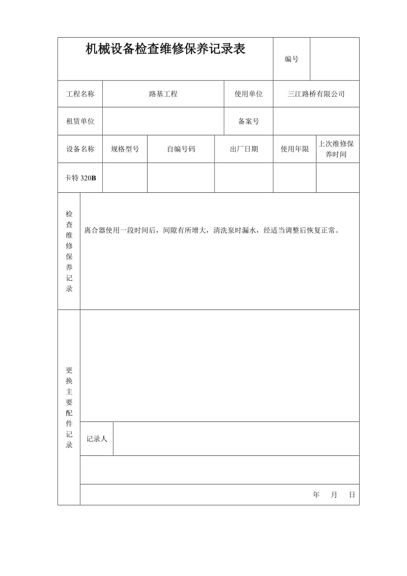 机械设备检查维修保养记录表.doc_第2页