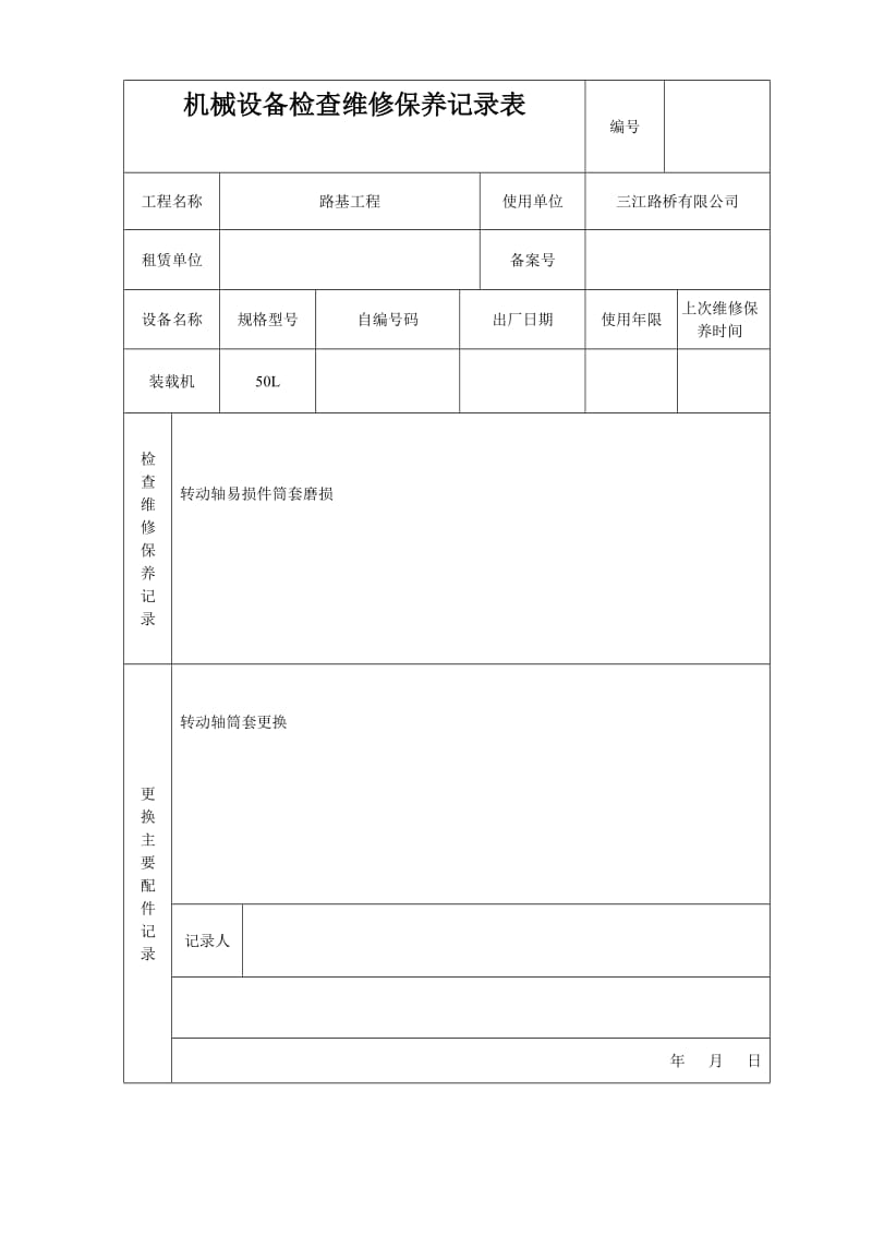 机械设备检查维修保养记录表.doc_第3页