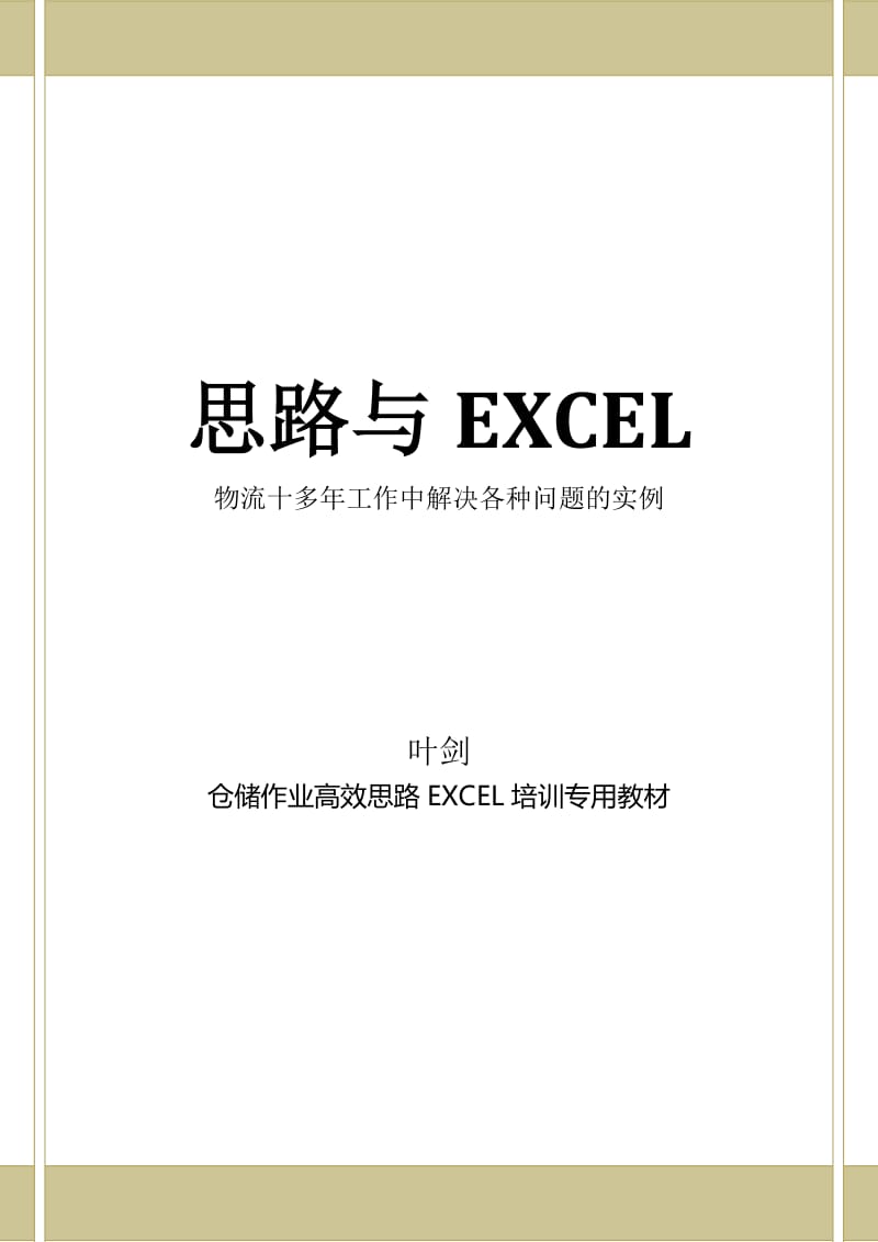 物流管理工作中的EXCEL应用.doc_第1页