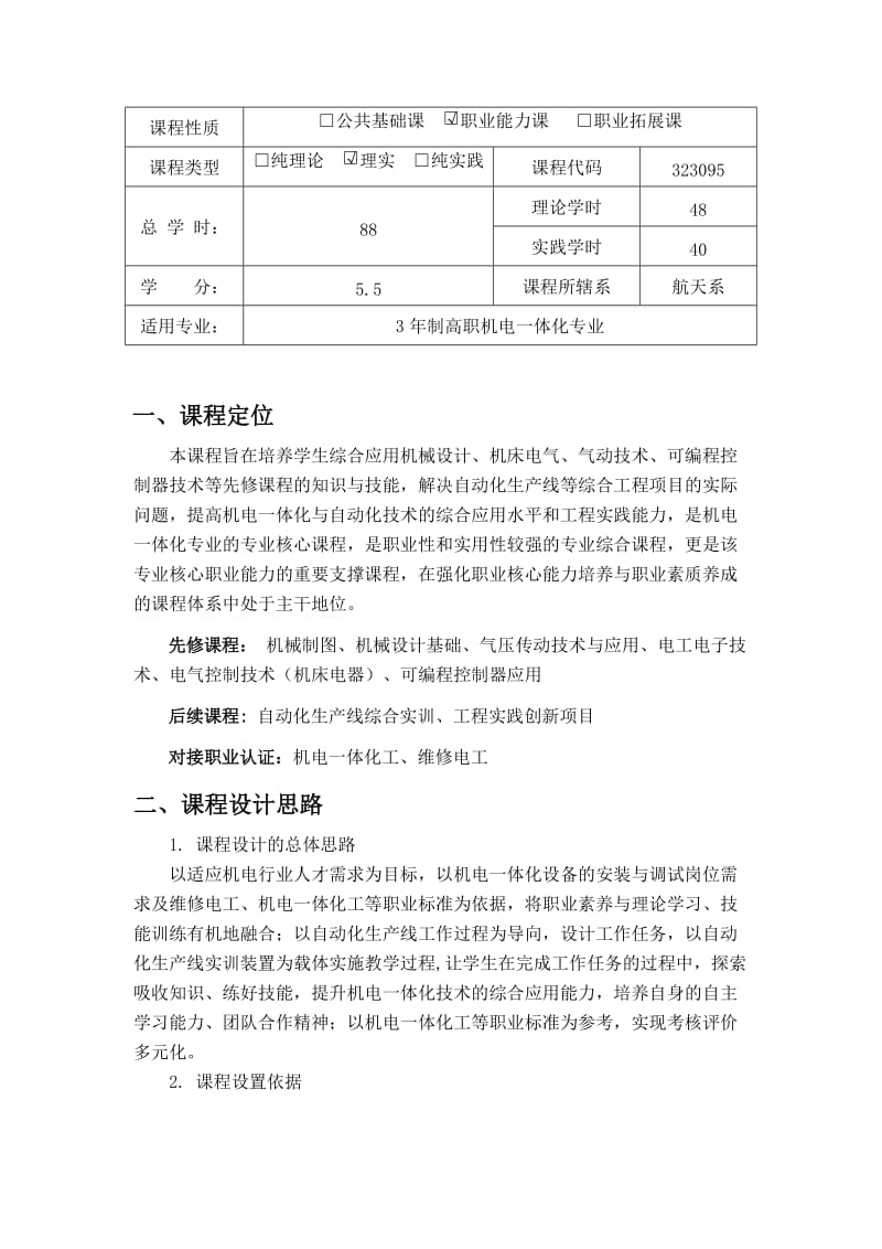 课标-自动化生产线安装与调试.doc_第2页